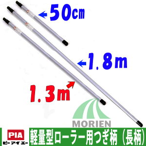 【 即日発送 】天井塗りに最適 軽量型ローラー用つぎ柄(長柄) 1.3m PIA