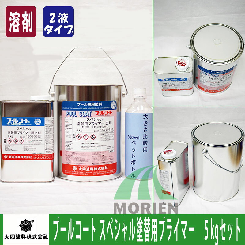 プールコートスペシャル塗替用プライマー 5kgセット 塗料販売 プール 用 塗料