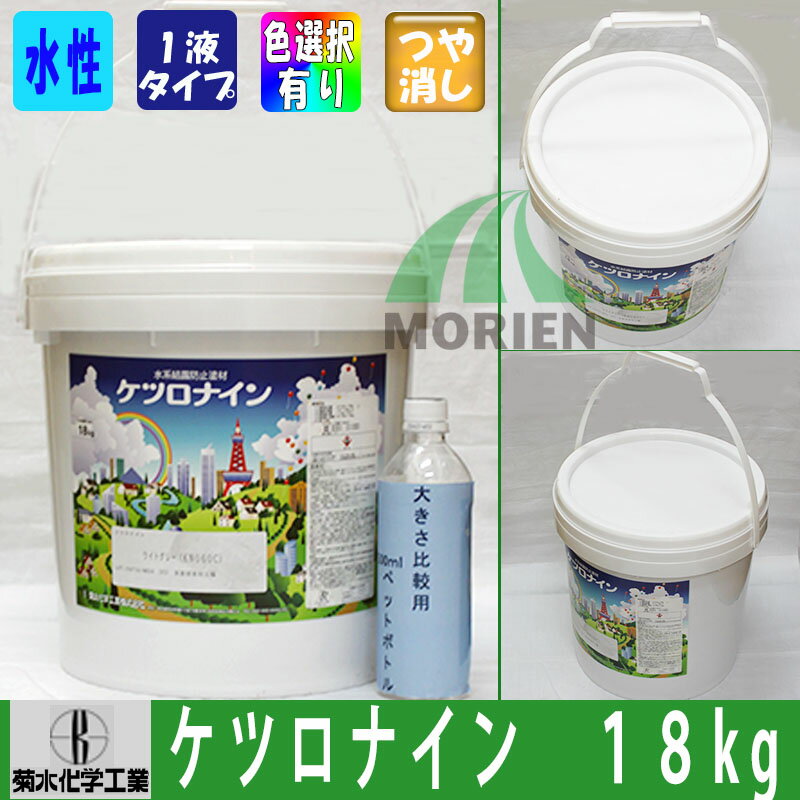 ケツロナイン 18kg 淡彩 菊水化学工業 室内 防藻 防カビ 調湿 防火性 結露防止 塗料販売