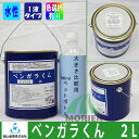 ベンガラくん 各色 2L 塗料販売