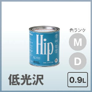 Hipエッグシェル(2分艶)0.9L色ランク:M,D塗料販売