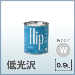 Hipエッグシェル(2分艶)0.9L色ランク:W塗料販売