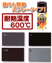 耐熱塗料スプレー 600度まで耐える!自動車マフラー、ストー...