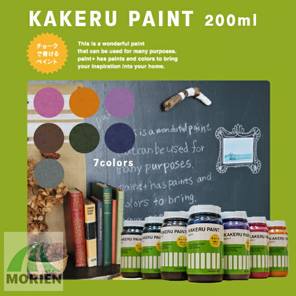 【 即日発送 】KAKERU PAINT(カケルペイント) 全7色 200ml(約1平米分) カラーワークス 水性 屋内用 チョークボード 黒板 DIY 室内 ペンキ