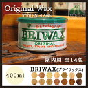 屋内木部用ワックス BRIWAX(ブライワックス) 全14色 400ml(約4平米分)
