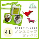 ノンスリップワックス 4L(約400平米分) 木質フロア用滑り止めワックス ケミックス 木部/屋内床用/メンテナンス製品