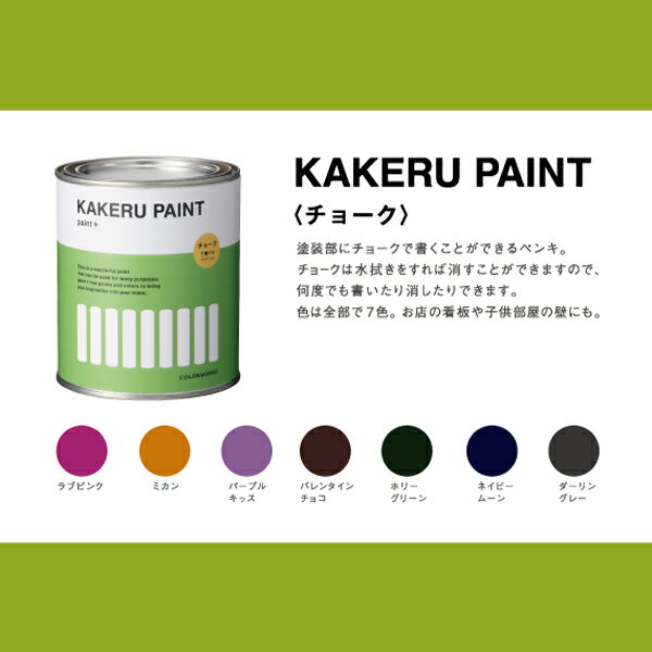 【 即日発送 】KAKERU PAINT(カケルペイント) 全7色 200ml(約1平米分) カラーワークス 水性 屋内用 チョークボード 黒板 DIY 室内 ペンキ