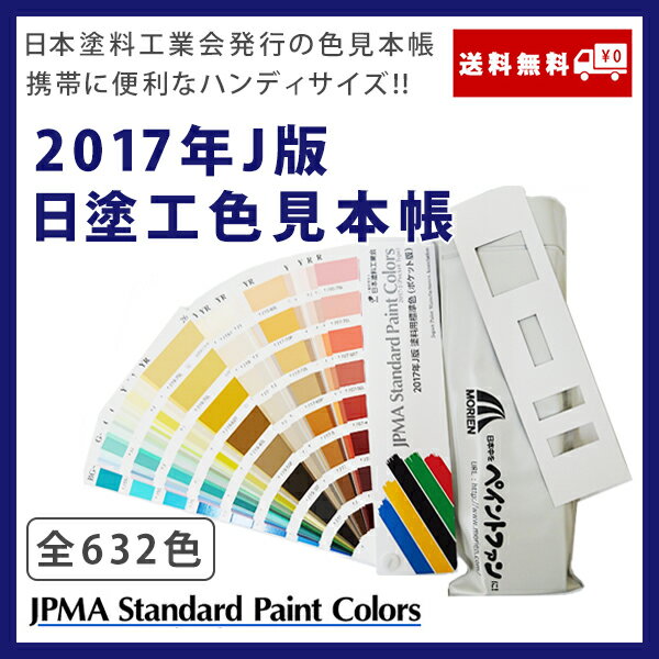 【即日発送 】【在庫限り】日塗工色見本帳 2017年J版632色日本の塗料の色指定に必須の見本帳。日本塗料工業会が作成しています。日塗工 色見本 日塗工 見本帳