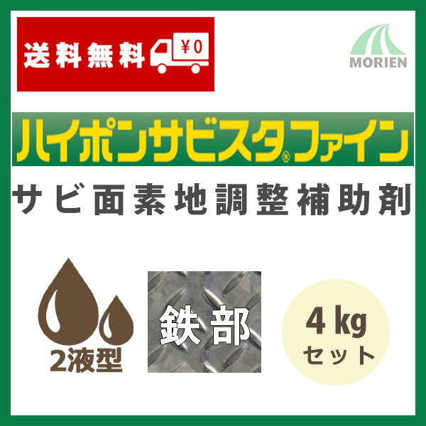 ハイポンサビスタファイン 4kgセット(約30～35平米分) 日本ペイント ニッペ 油性 2液 サビ素地調整材