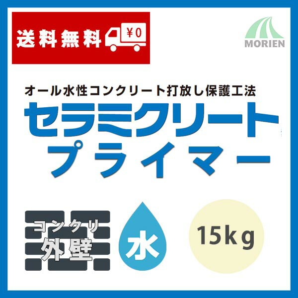 セラミクリートプライマー 15kg(約115〜150平米分) エスケー化研 水性 下塗り 外壁用 コンクリート打放し