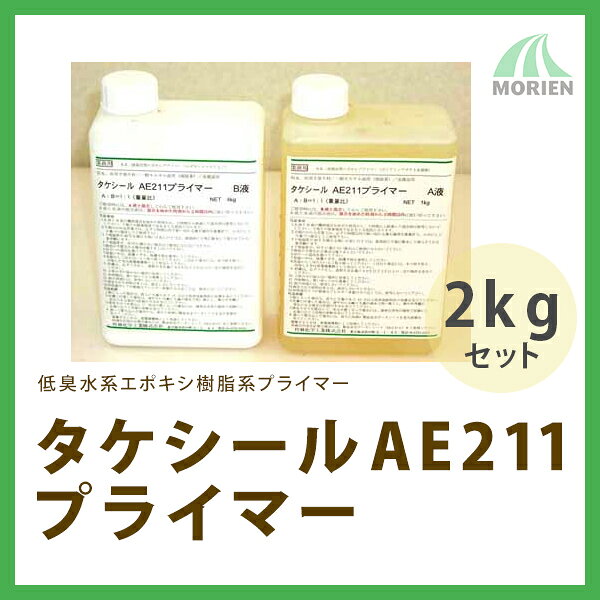 タケシールAE211プライマー 2kgセット(約3平米分) 竹林化学工業 水性 2液 防水材・...