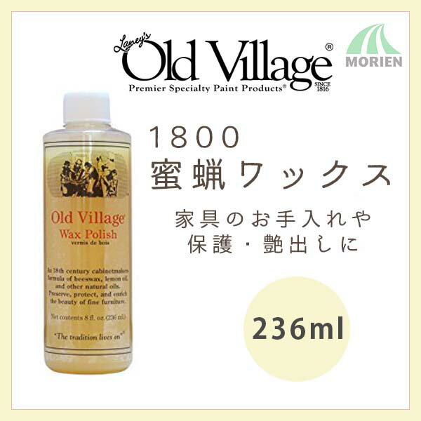 15・20・30日限定！全商品P10倍★1800蜜蝋ワックス 236ml　Old Village(オールドビレッジ) 木部 浸透保護 自然派