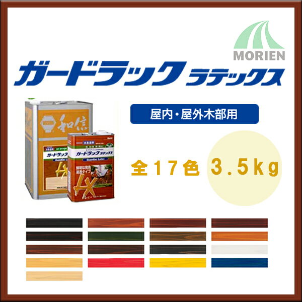 乐天商城 - ガードラックラテックス 全17色 3.5kg(約35平米分) 和信化学 水性/木部/屋外用/屋内用/浸透タイプ/ステイン