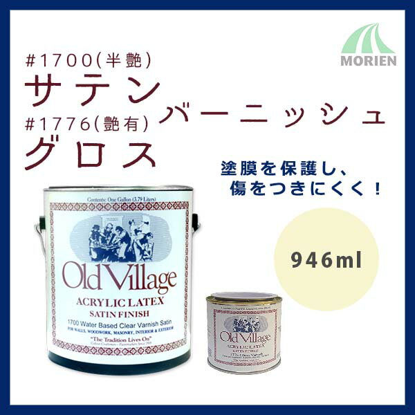 【廃番】1700サテンバーニッシュ(半艶)/1776グロスバーニッシュ(艶有) 946ml(約6平米分) Old Village(オールドビレッジ) 水性/ニス/クリアー