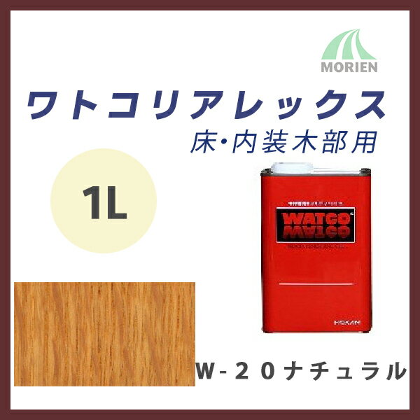 ワトコリアレックス W20ナチュラル 1L(約...の紹介画像2