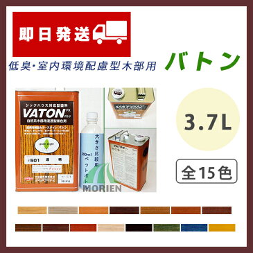 【即日発送】VATON バトン 全15色 3.7L(約74平米分) 大谷塗料 油性/木部/屋外用/屋内用/作業性/低臭