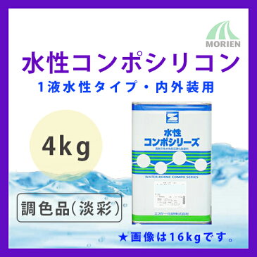 水性コンポシリコン 調色品(淡彩) ツヤ選択可能 4kg(11〜16平米分) エスケー化研 水性 1液 内外壁用 アクリルシリコン樹脂 防カビ 防藻