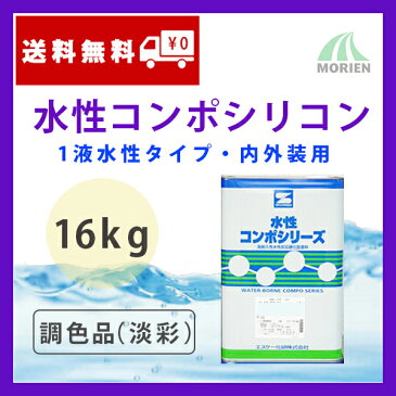 水性コンポシリコン 調色品(淡彩) ツヤ選択可能 16kg(45〜64平米分) エスケー化研 水性 1液 内外壁用 アクリルシリコン樹脂 防カビ 防藻