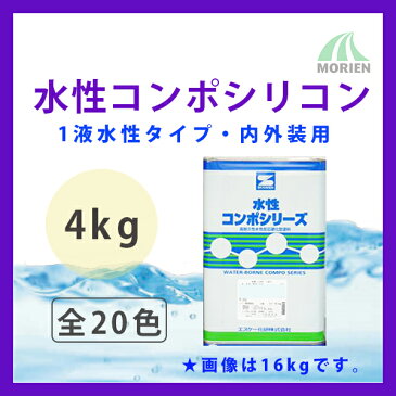 水性コンポシリコン 全20色 ツヤ選択可能 4kg(11〜16平米分) エスケー化研 水性 1液 内外壁用 アクリルシリコン樹脂 防カビ 防藻