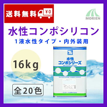 水性コンポシリコン 全20色 ツヤ選択可能 16kg(45〜64平米分) エスケー化研 水性 1液 内外壁用 アクリルシリコン樹脂 防カビ 防藻