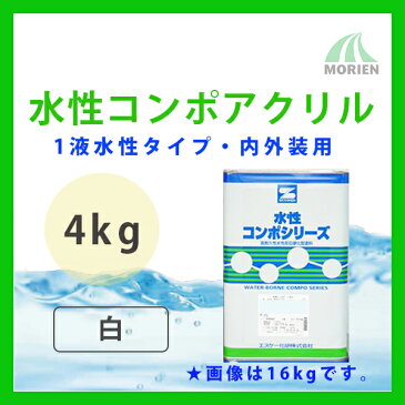 水性コンポアクリル 白 ホワイト ツヤ選択可能 4kg(11〜16平米分) エスケー化研 水性 1液 内外壁用 アクリルシリコン樹脂 防カビ 防藻