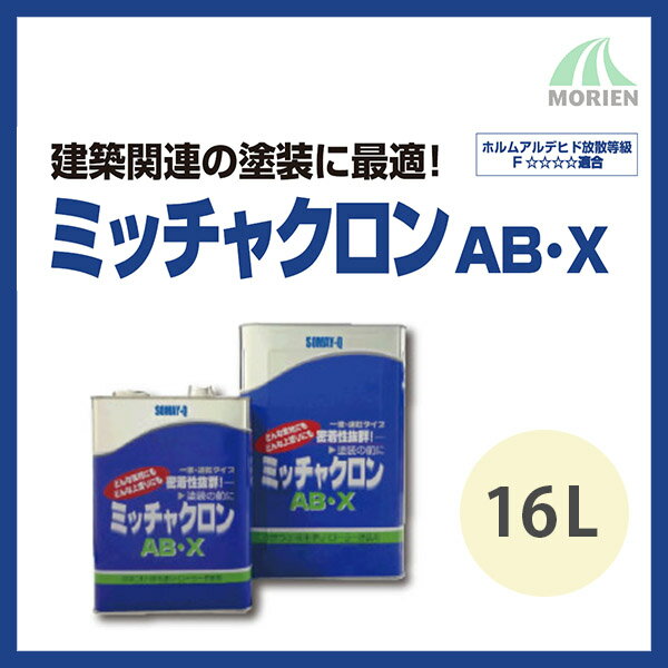 ミッチャクロンABX 16L(約180〜210平米分) 染めQテクノロジィ 溶剤/1液/下塗り