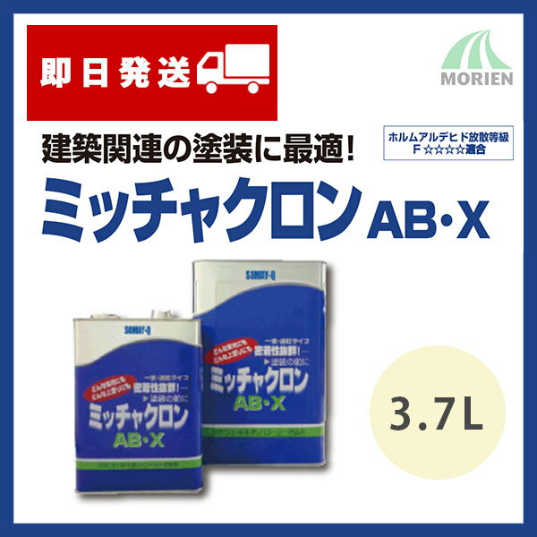 ミッチャクロンABX 3.7L(約40～60平米分) 染めQテクノロジィ 溶剤/1液/下塗り