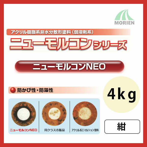 ニューモルコンNEO 紺 ツヤけし 4kg(約18〜22平米分) 弱溶剤/壁面用/防カビ/ヤニ止め性/しみ止め効果ニ