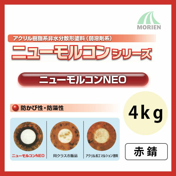 ニューモルコンNEO 赤錆 ツヤけし 4kg(約18〜22平米分) 弱溶剤/壁面用/防カビ/ヤニ止め性/しみ止め効果