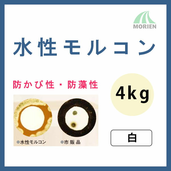 Rakuten - 水性モルコン 白 ツヤけし 4kg(14〜16平米分) スズカファイン 水性 防かび 防藻