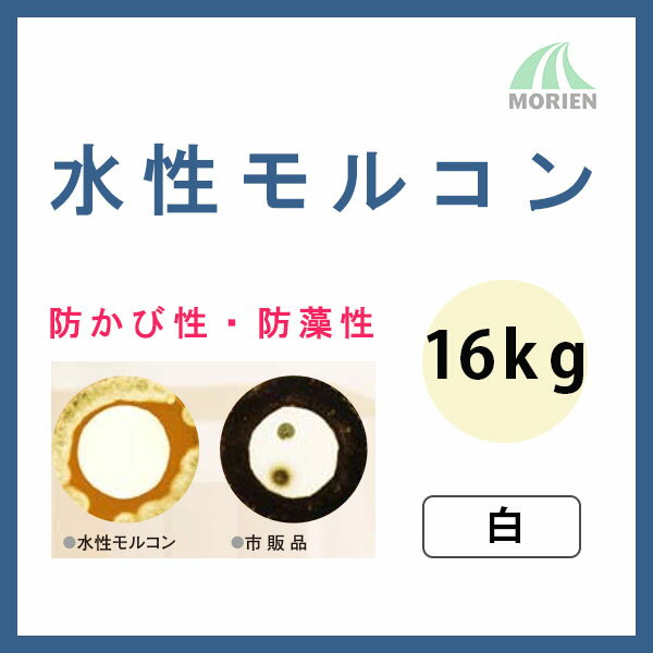 Rakuten - 水性モルコン 白 ツヤけし 16kg(57〜66平米分) スズカファイン 水性/防かび/防藻