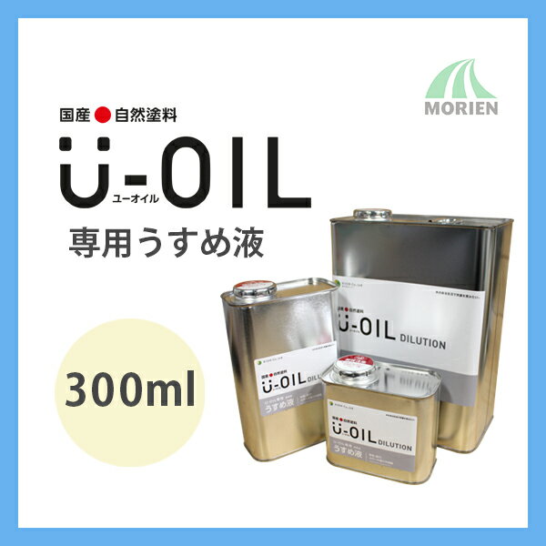 UOIL(ユーオイル)専用うすめ液 300ml シオン 天然由来 国産 ユーオイル専用うすめ液