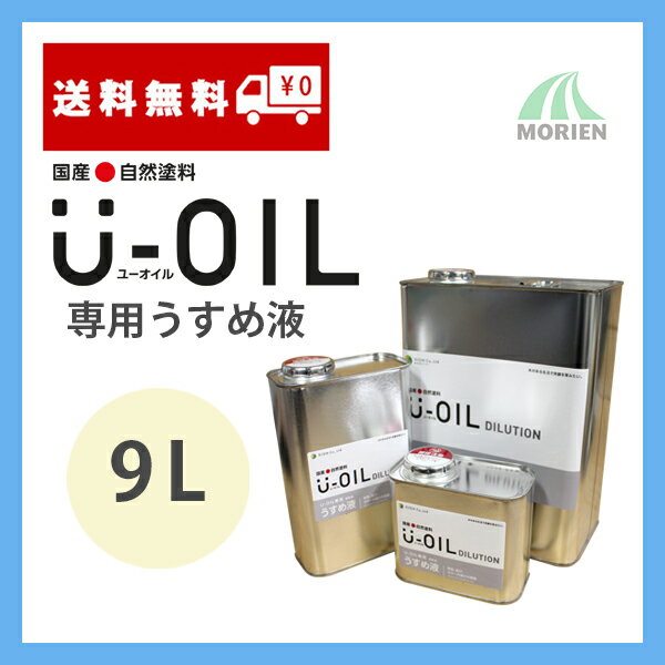 UOIL(ユーオイル)専用うすめ液 9L シオン 天然由来/国産/ユーオイル専用うすめ液