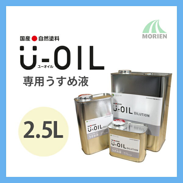 UOIL(ユーオイル)専用うすめ液 2.5L シオン 天然由来/国産/ユーオイル専用うすめ液