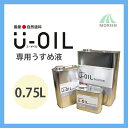 UOIL(ユーオイル)専用うすめ液 0.75L シオン 天然由来/国産/ユーオイル専用うすめ液