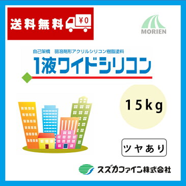 【エントリーポイント5倍&クーポン】1液ワイドシリコン 白 ツヤあり 15kg(約94〜125平米分) スズカファイン 弱溶剤/内外壁部用/高耐候性/低汚染