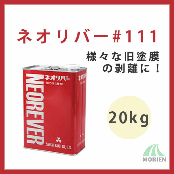 ネオリバー#111 20kg 三彩化工 溶剤 剥離剤 リムーバー 塗料はがし