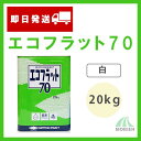 エコフラット70 白 ツヤけし 20kg(約75平米分) 日本ペイント 水性塗料/超低VOC/超低臭/環境配慮型