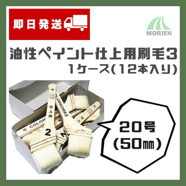 【 即日発送 】【1ケース(12本入り)】カラーワークス3仕上げ刷毛 50mm(20号) カラ...