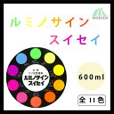 ルミノサインスイセイ 全11色 600ml(約2～3平米分) シンロイヒ 水性/蛍光