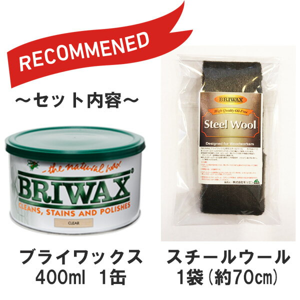 【 即日発送 】【ブライワックス+スチールウールお試しサイズセット】 全15色 400ml(約4平米分) BRIWAX 屋内木部用ワックス 3