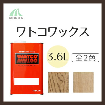 エントリー要★全商品P10倍！ワトコワックス 全2色 3.6L(約72平米分) WATCO 油性 木部 屋内用 調湿性