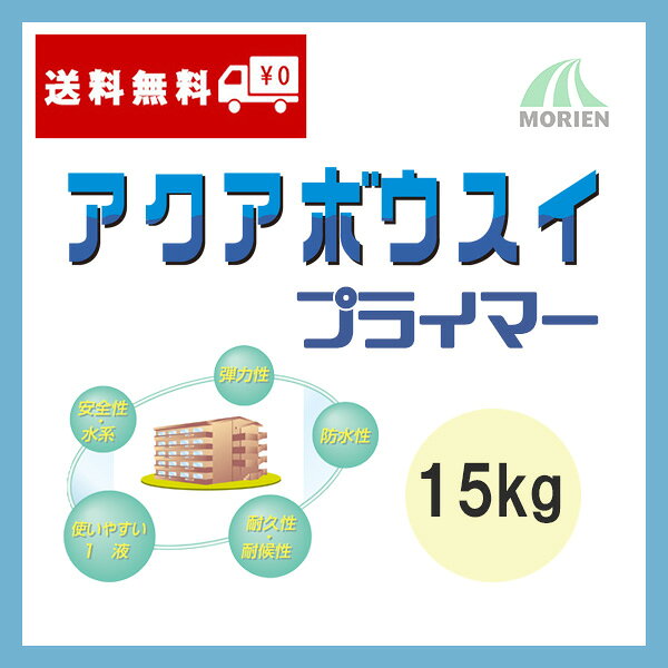 ペンキ屋モリエンのアクアボウスイプライマー 15kg(100〜150平米分) スズカファイン 水性 ベランダ用 簡易防水｜アングル2