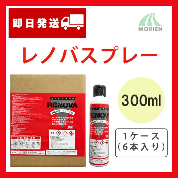 【 即日発送 】レノバスプレー 300ml(2平米分) 1ケース(6本入り) エポキシ樹脂サビ転換コーティング剤