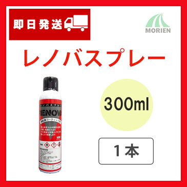 【即日発送】レノバスプレー 300ml(2平米分) 1本 エポキシ樹脂サビ転換コーティング剤