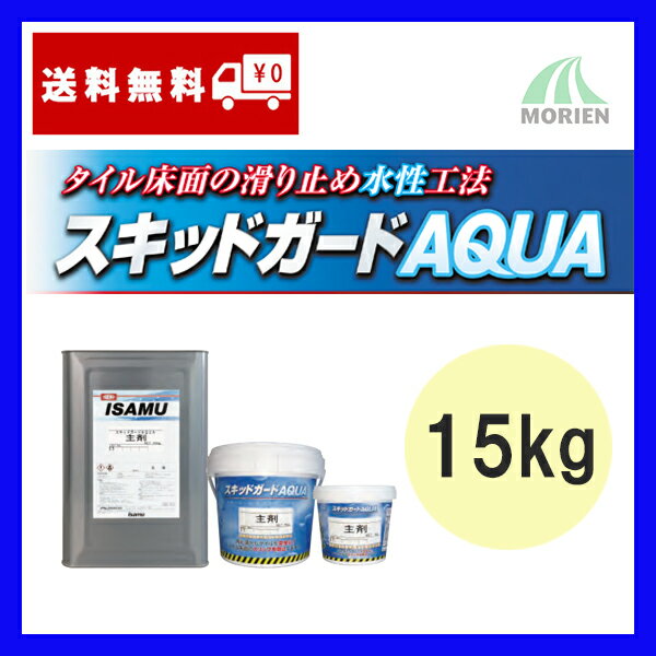 スキットガードAQUA 主剤 15kg(100〜125平米分) イサム塗料 水性 タイルすべり止め スキットガードアクア
