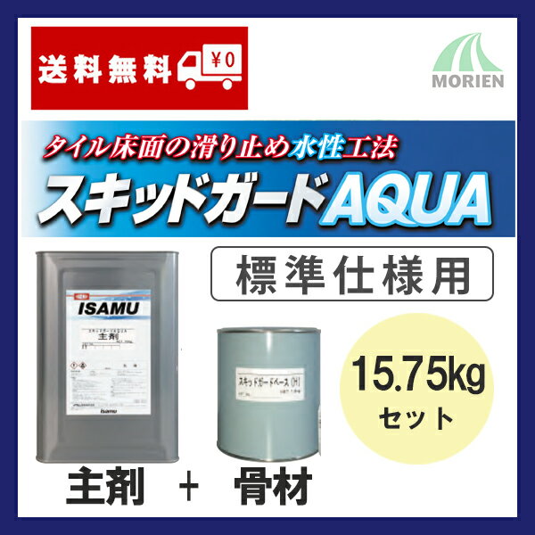 ■商品名 スキットガードAQUA ■カラー 透明 ■ツヤ 3分〜7分ツヤ程度 ■サイズ 15.75kgセット 主剤15kgとベース(L)750gのセット ■塗装面積 約100〜125平米(1回塗り) ■施工方法 水性ハケ、ローラー等 ■特長 ・水性でありながら乾燥性に優れているため 　常温（23℃）で塗装後、約4時間で歩行可能 　となります。（1回塗りの場合） ・水性のため、施工中・施工後の臭気の問題が 　ありません。店舗などにも最適。 ・透明な塗料と専用骨材の組み合わせにより、 　今あるタイルの風合いを損ないません。 ・耐候性に優れたアクリルシリコン樹脂を 　採用することで、外部でも変色がありません。 ・下塗り（プライマー）なしで直接タイルとの 　密着性に優れています。 ・雨などで濡れた状態でも充分な滑り止め効果 　を発揮します。 【ベース】 ・アクリル樹脂微粒子 ・透明性が高く、タイルの意匠性に影響を 　与えない。 ・比重が軽く、塗料と混合しても沈殿し難い。 ・球状のため、施工後にモップ掛けが容易 　にできる。 ■用途/使用場所 磁器タイル、御影石、塗床材 ※実際の施工にあたり、事前のテスト施工を 　お勧めします。 ※レンガ調タイル、大理石、鏡面セラミックタイル等 　への施工はできません。 ■下塗り材 なし ■希釈剤（うすめ液） 清水 ■メーカー名 イサム塗料 ♪ ペンキ屋モリエンスタッフのワンポイントアドバイス ♪ 塗装回数は使用状況、歩行頻度によって2回塗りをお勧めします。 タイル 滑り止め 水性 イサムエアーゾール■塗装手順（標準仕様の場合） 工程 塗料、他 乾燥時間(23℃) 素地調整 表面のゴミや油分を皮すきやサンドペーパーなどで除去 上塗り(1〜2回塗り) スキットガードAQUA+スキットガードベース(L) (塗り重ね)2〜24時間以上 (歩行可能)4時間以上 ※塗装回数は、使用状況・歩行頻度によって2回塗りをお勧めします。 ■商品ラインナップ 容量 塗装面積(1回塗り) 標準仕様用 15.75kgセット 約100〜125平米 標準仕様用 4.2kgセット 約26〜33平米 標準仕様用 1.05kgセット 約6〜8平米 防滑性向上仕様用 16.8kgセット 約100〜125平米 防滑性向上仕様用 4.48kgセット 約26〜33平米 防滑性向上仕様用 1.12kgセット 約6〜8平米