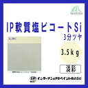 IP軟質塩ビコートSi 調色品(淡彩) 3分ツヤ 3.5kg(約11～14平米分) インターナショナルペイント 水性/塩ビ素地専用/1液