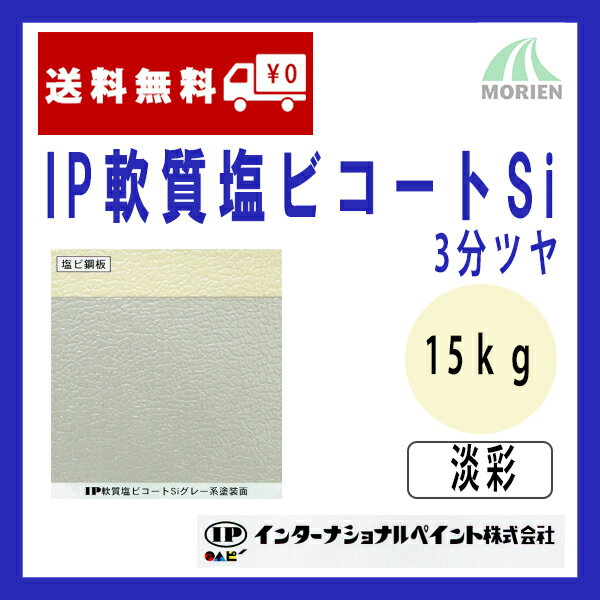 IP軟質塩ビコートSi 調色品(淡彩) 3分ツヤ 15kg(約50～62平米分) インターナショナルペイント 水性/塩ビ素地専用/1液