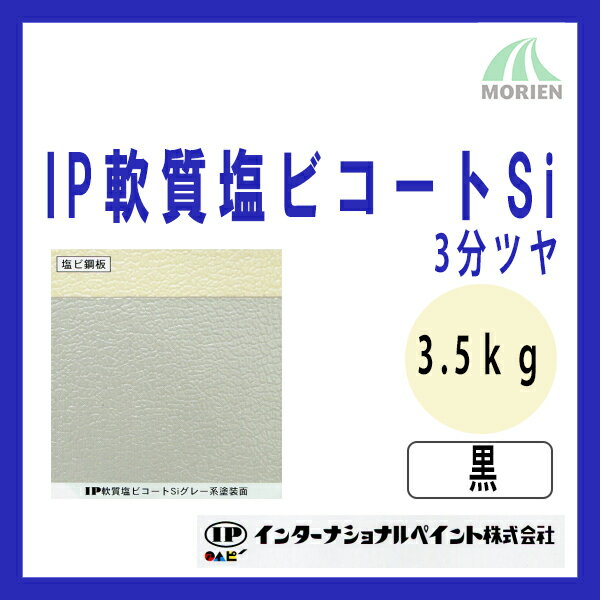 IP軟質塩ビコートSi 黒/ブラック 3分ツヤ 3.5kg(約11〜14平米分) インターナショナルペイント 水性/塩ビ素地専用/1液